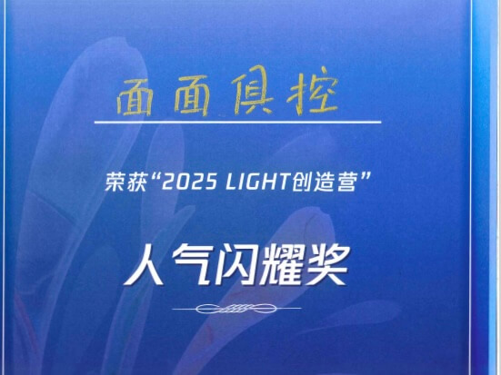 智控无界荣获腾讯LIGHT创造营人气闪耀奖