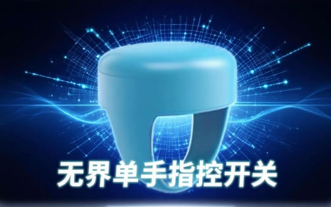 无界单手指控开关
